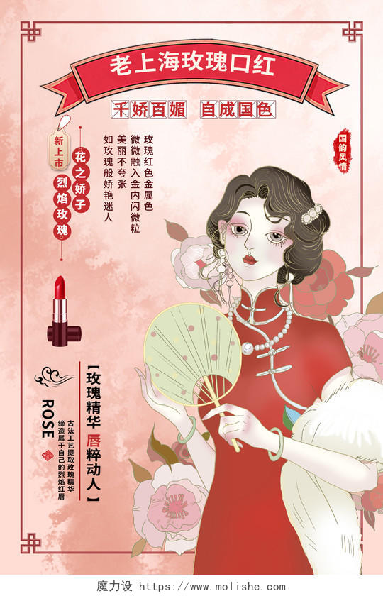 红色简约老上海玫瑰口红老上海复古民国风海报